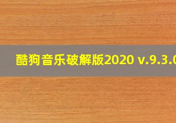 酷狗音乐破解版2020 v.9.3.0